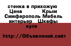 стенка в прихожую › Цена ­ 8 000 - Крым, Симферополь Мебель, интерьер » Шкафы, купе   